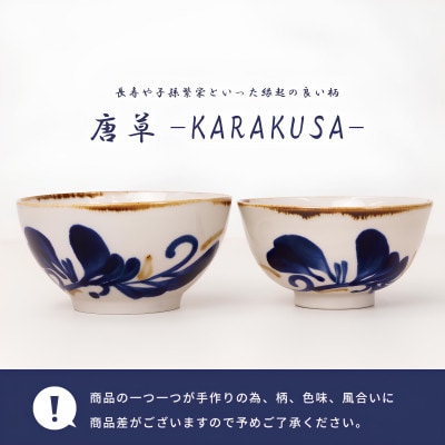 【やちむん・焼物】夫婦めし碗(唐草)