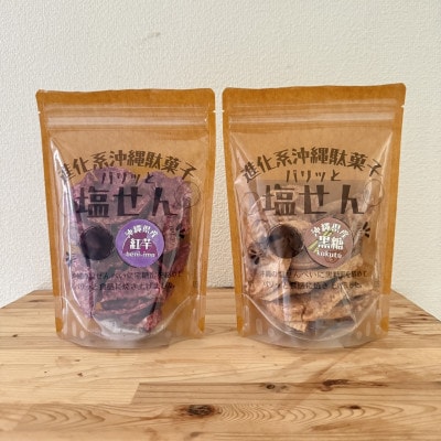 くるま麩で作った沖縄ドーナツ＆パリッと塩せんべいの5個セット