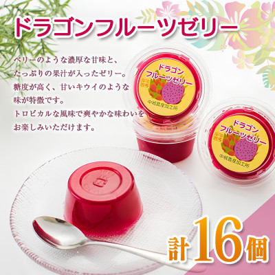 自然の甘さを生かしたドラゴンフルーツとグァバのゼリーセット 合計32個(各種16個)【配送不可地域：離島】