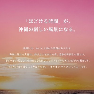 【毎月定期便】オリオン ザ・プレミアム 1ケース(350ml×24本)オリオンビール全3回