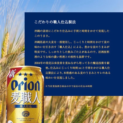 【オジー自慢のオリオンビール】オリオン麦職人 350ml×24本