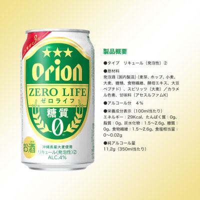 【オジー自慢のオリオンビール】オリオン ゼロライフ 350ml×24本