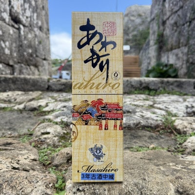 【琉球泡盛・まさひろ酒造】中城 3年古酒30度 4合瓶 720ml