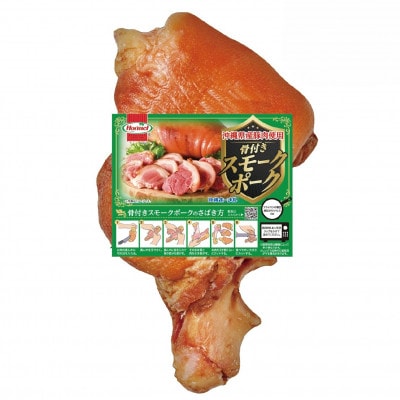 沖縄ホーメル 沖縄県産骨付きスモークポーク 国産骨付き豚肉 600g×3本【配送不可地域：離島】