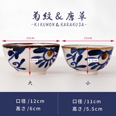 【やちむん・焼物】夫婦めし碗(菊紋＆唐草)