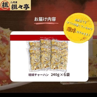 二代目担々亭　琉球チャーハン　6人前(240g×6袋)【配送不可地域：離島】