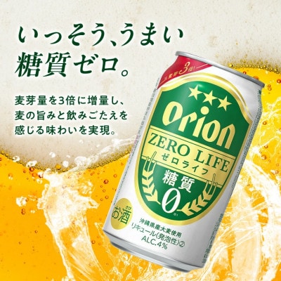 【毎月定期便】オリオン ゼロライフ 1ケース(350ml×24本)オリオンビール全3回