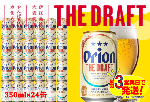 オリオンドラフトビール（350ml×24本） オリオンビール: 中城村ANAのふるさと納税
