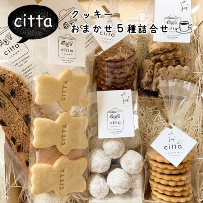 cittaしまのおやつ　焼き菓子おまかせ5種類セット