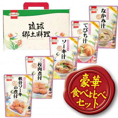 沖縄ホーメル 沖縄郷土料理 食べ比べセット(なかみ汁＆てびち汁＆ソーキ汁＆三枚肉と軟骨ソーキの煮付)