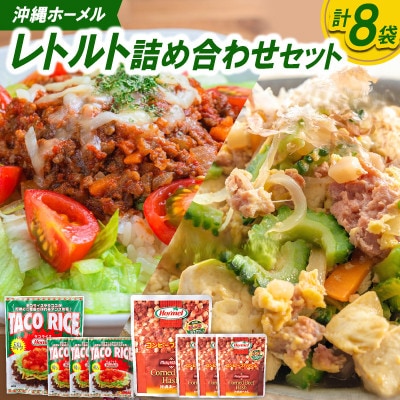 沖縄ホーメル レトルト詰め合わせセット(タコスミート8食＆コンビーフハッシュ4個)
