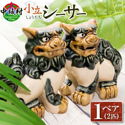 【焼物・やちむん】手作り 伝統工芸品 小立シーサー