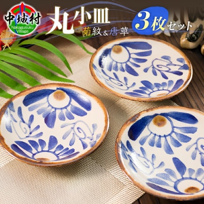 【やちむん・焼物】丸小皿3枚セット(菊紋＆唐草) 直径約14cm