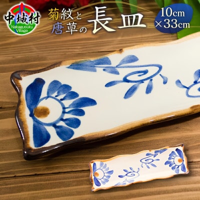 【やちむん・焼物】長皿(菊紋＆唐草) 1枚