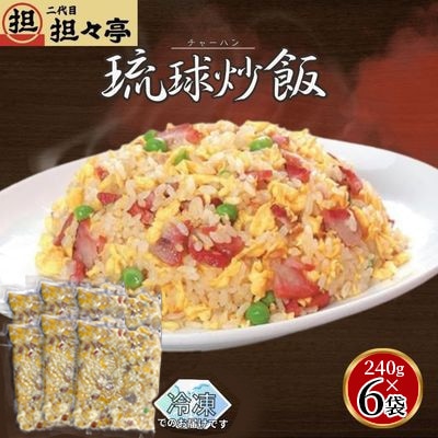 二代目担々亭　琉球チャーハン　6人前(240g×6袋)【配送不可地域：離島】