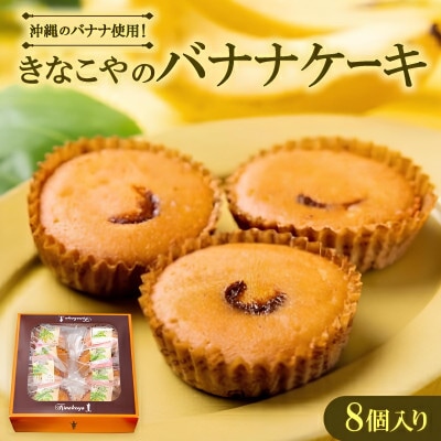 地元民御用達!沖縄県産バナナを贅沢に使用した きなこやのバナナケーキ 8個入り
