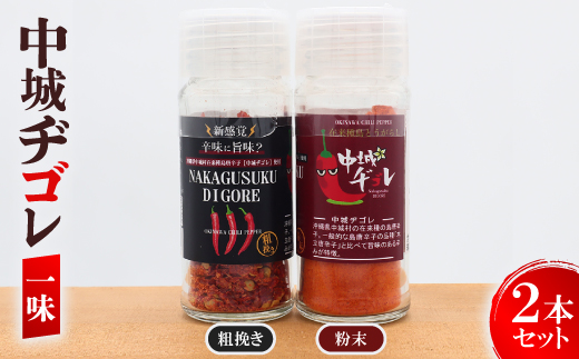 中城ヂゴレ一味2本セット(粗挽き・粉末)