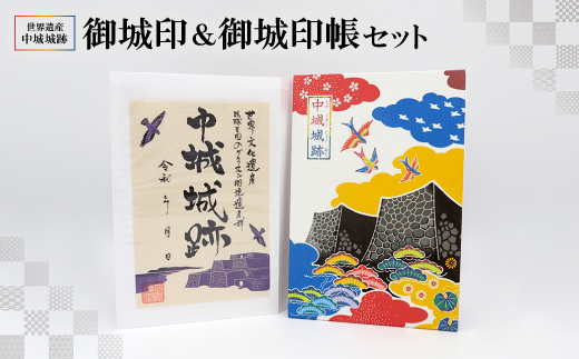 世界遺産中城城跡 御城印＆御城印帳セット