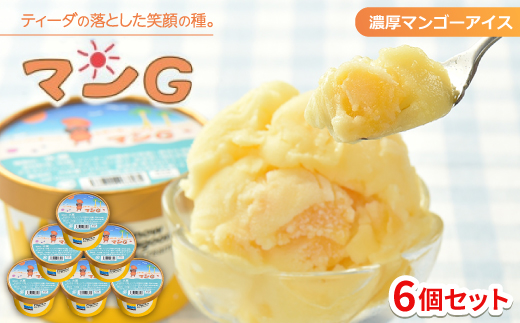 中城の中学生が開発した濃厚マンゴーアイス!『ティーダの落とした笑顔の種。マンG』(130ml×6個)【配送不可地域：離島】