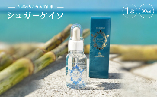 沖縄のさとうきび由来「シュガーケイソ」30ml