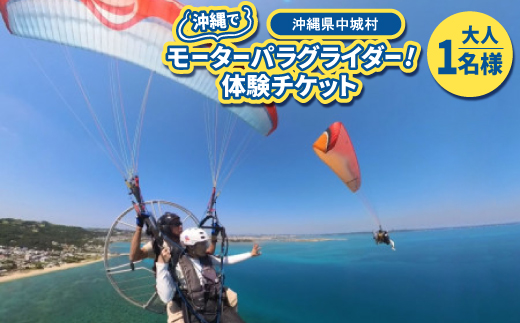 沖縄でモーターパラグライダー!体験チケット(1名様)(所要時間:約20分)