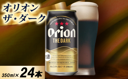 【オジー自慢のオリオンビール】オリオン ザ・ダーク 350ml×24本