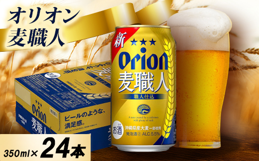 【オジー自慢のオリオンビール】オリオン麦職人 350ml×24本
