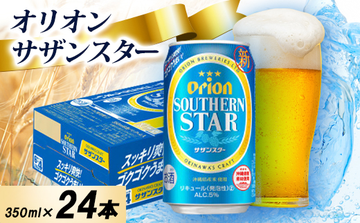 【オジー自慢のオリオンビール】オリオン サザンスター 350ml×24本