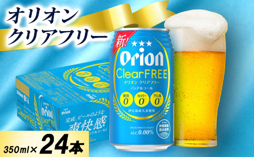 【オジー自慢のオリオンビール】オリオン クリアフリー 350ml×24本