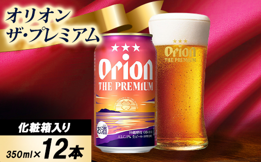 【ギフトにおすすめ】オリオン ザ・プレミアム 350ml×12本(化粧箱入り)
