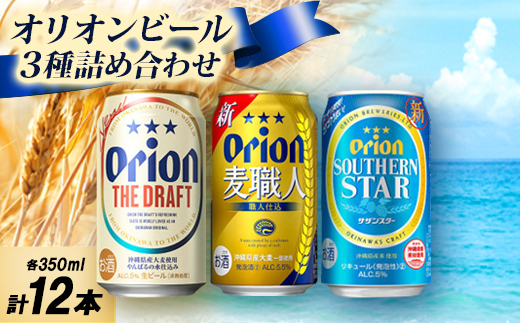 オリオンビール3種詰め合わせ(ザ・ドラフト＆麦職人＆サザンスター)各種4本 合計12本