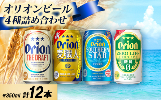 オリオンビール4種詰め合わせ(ザ・ドラフト＆麦職人＆サザンスター＆ゼロライフ)各種3本 合計12本
