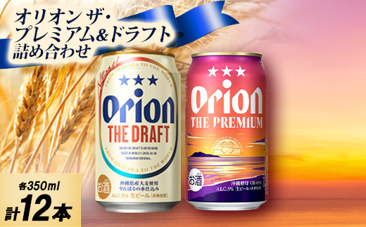 【ギフトにおすすめ】オリオン ザ・プレミアム＆ザ・ドラフト 詰め合わせセット 350ml×12本