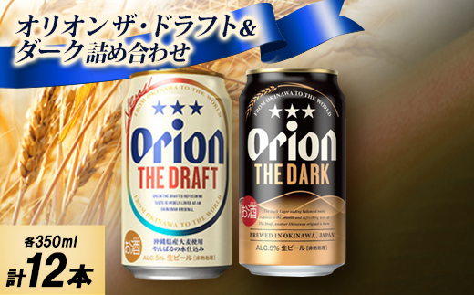 【ギフトにおすすめ】オリオン ザ・ドラフト＆オリオン ザ・ダークの詰め合わせ 各種6本 合計12本
