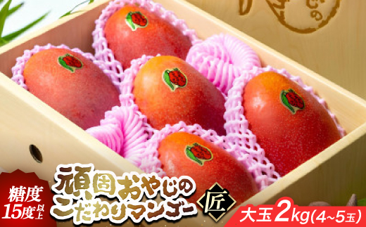 【2026年発送・糖度15度以上保証】頑固おやじのこだわりマンゴー匠 大玉2kg(4～5玉)【配送不可地域：離島】