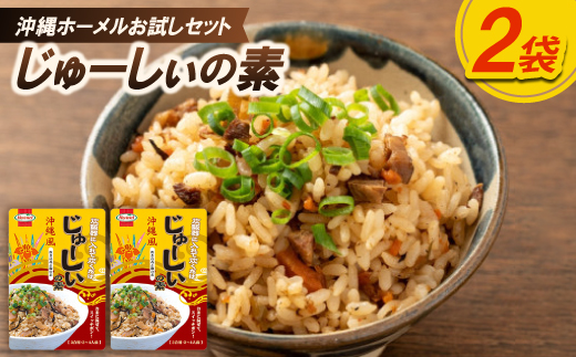 「沖縄ホーメルお試しセット」じゅーしぃの素 3合用(230g×2個)