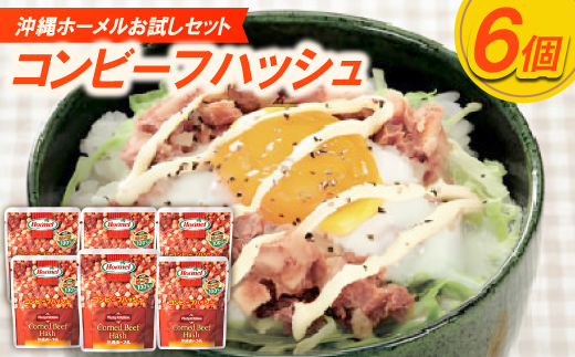 【沖縄ホーメルお試しセット】コンビーフハッシュ(63g×6個)
