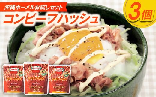 【沖縄ホーメルお試しセット】コンビーフハッシュ(63g×3個)