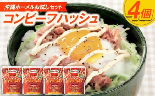 【沖縄ホーメルお試しセット】コンビーフハッシュ(135g×4個)