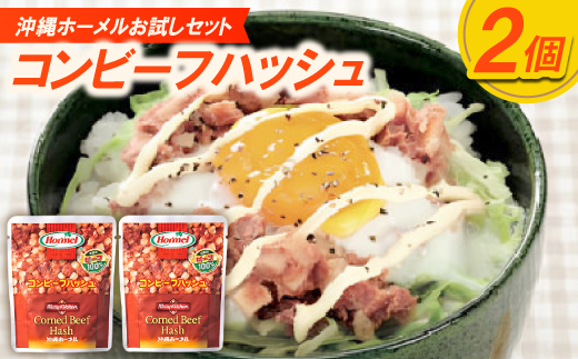 【沖縄ホーメルお試しセット】コンビーフハッシュ(135g×2個)