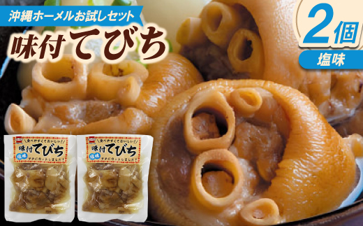 【沖縄ホーメルお試しセット】味付てびち(塩味)350g×2個