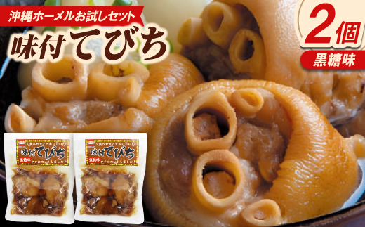【沖縄ホーメルお試しセット】味付てびち(黒糖味)350g×2個