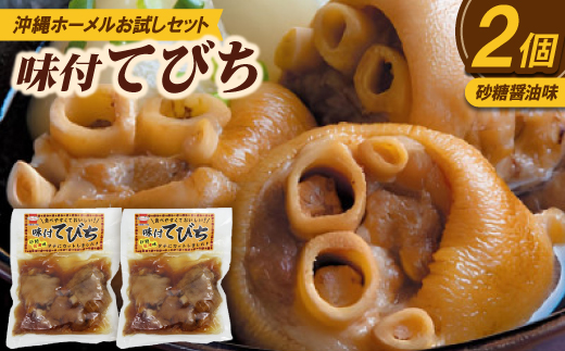 【沖縄ホーメルお試しセット】味付てびち(砂糖しょうゆ味)350g×2個