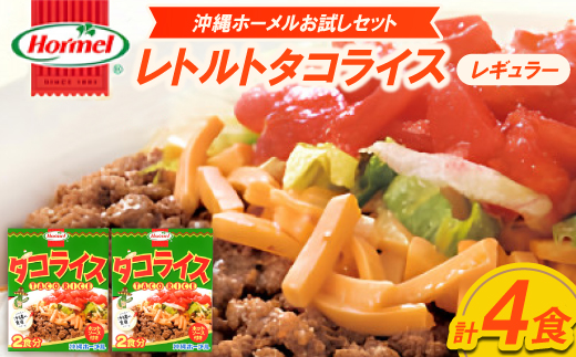 【沖縄ホーメルお試しセット】レトルトタコライス レギュラー 4食(2食×2袋)