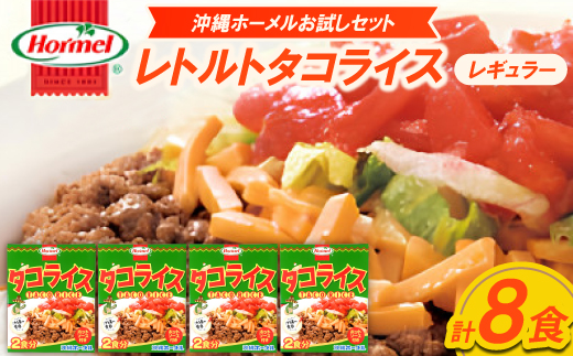 【沖縄ホーメルお試しセット】レトルトタコライス レギュラー 8食(2食×4袋)