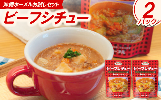 【沖縄ホーメルお試しセット】ビーフシチュー(200g×2個)