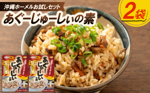 【沖縄ホーメルお試しセット】あぐーじゅーしぃの素 2合用(180g×2個)