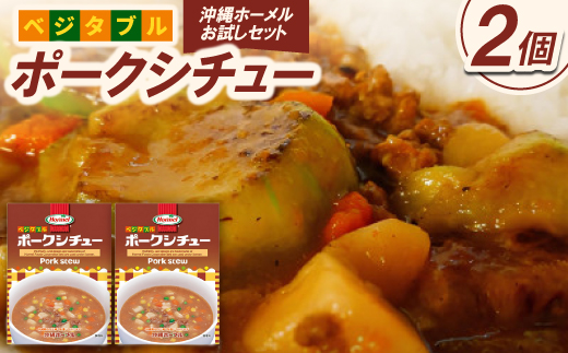 【沖縄ホーメルお試しセット】ベジタブルポークシチュー(200g×2個)