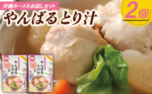 【沖縄ホーメルお試しセット】やんばるとり汁(300g×2個)