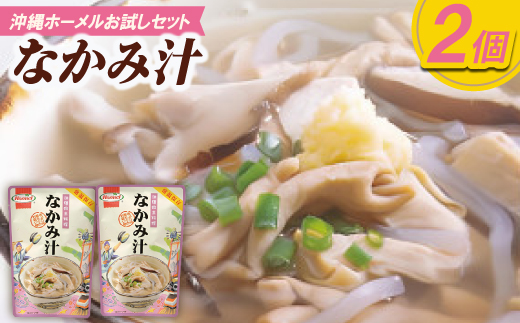 【沖縄ホーメルお試しセット】なかみ汁(350g×2個)